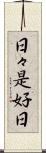 日々是好日 Scroll