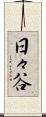 日々谷 Scroll