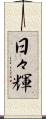 日々輝 Scroll