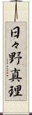 日々野真理 Scroll