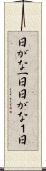 日がな一日 Scroll