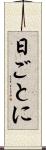 日ごとに Scroll