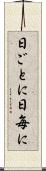 日ごとに Scroll
