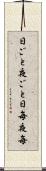 日ごと夜ごと Scroll