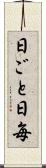 日ごと Scroll