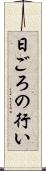 日ごろの行い Scroll