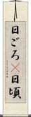 日ごろ(P) Scroll