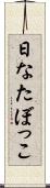 日なたぼっこ Scroll