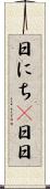 日にち(P) Scroll