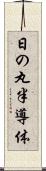 日の丸半導体 Scroll
