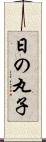 日の丸子 Scroll