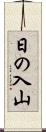 日の入山 Scroll