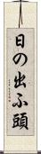 日の出ふ頭 Scroll