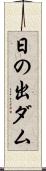 日の出ダム Scroll