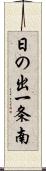 日の出一条南 Scroll