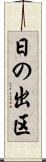 日の出区 Scroll
