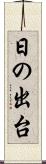 日の出台 Scroll