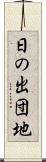 日の出団地 Scroll