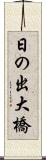 日の出大橋 Scroll