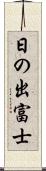 日の出富士 Scroll