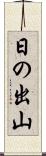 日の出山 Scroll