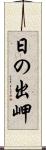 日の出岬 Scroll