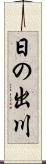 日の出川 Scroll