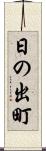 日の出町 Scroll