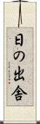 日の出舎 Scroll