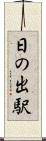 日の出駅 Scroll