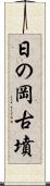 日の岡古墳 Scroll