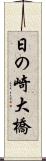 日の崎大橋 Scroll