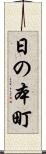 日の本町 Scroll