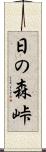日の森峠 Scroll