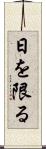 日を限る Scroll