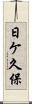 日ケ久保 Scroll