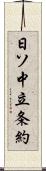 日ソ中立条約 Scroll