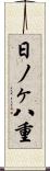 日ノヶ八重 Scroll