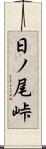 日ノ尾峠 Scroll