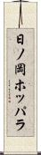 日ノ岡ホッパラ Scroll