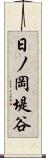 日ノ岡堤谷 Scroll