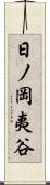 日ノ岡夷谷 Scroll