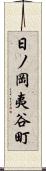日ノ岡夷谷町 Scroll