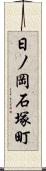 日ノ岡石塚町 Scroll