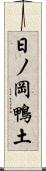 日ノ岡鴨土 Scroll