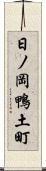日ノ岡鴨土町 Scroll