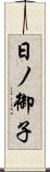 日ノ御子 Scroll