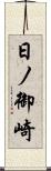 日ノ御崎 Scroll