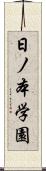 日ノ本学園 Scroll