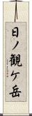 日ノ観ケ岳 Scroll